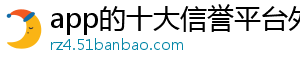 app的十大信誉平台外围买球